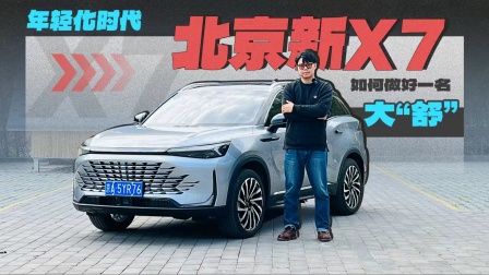 年轻化时代，北京新X7如何做好一名大“舒”