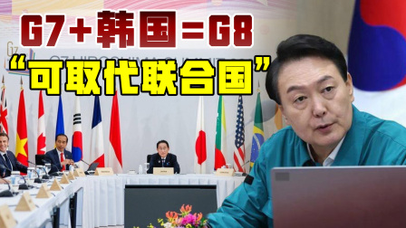 墨言军事 “韩国加入G7成为G8，就能取代联合国”，美日官员态度微妙