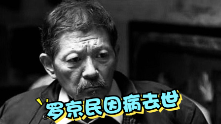 娱圈新瓜新鲜尝 罗京民因病去世，曾出演士兵突击和人生大事，众多明星发文悼念！