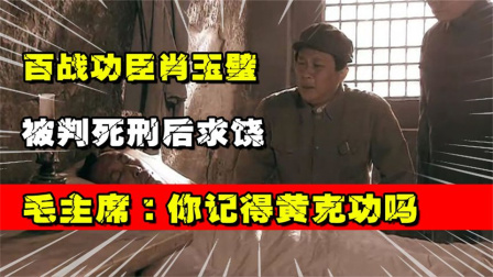 博古通今事 百战功臣肖玉璧被判死刑后求饶，毛主席：你记得黄克功吗？