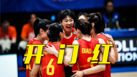 开门红！2023世界女排联赛，中国女排首战3:2战胜巴西女排