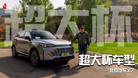 超大杯车型——北京汽车x7
