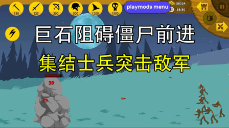 晓明解说火柴人战争遗产 巨石阻挡僵尸前行，集结士兵突击敌军