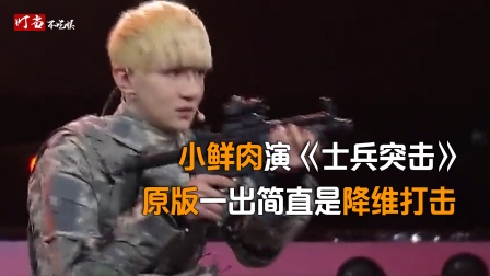 小鲜肉演士兵突击，原版一出降维打击，同样是演军人差别有多大