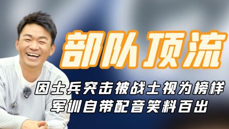 王宝强：因士兵突击被战士视为榜样，军训自带配音笑料百出