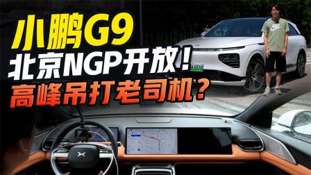老司机傻眼了！体验小鹏G9北京NGP辅助驾驶，晚高峰都这么稳
