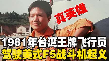 文史江山 台湾王牌飞行员，驾驶美式F5战斗机起义回大陆，结局如何