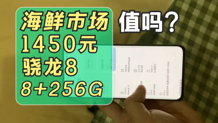 海鲜市场捡垃圾！1450元的骁龙8手机，8+256G值吗？