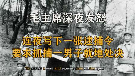 讲史论今 1950年毛主席连夜写下逮捕令，要求立即抓捕罗克绍，就地处决