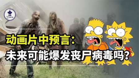 王图纪实录 动画片辛普森一家中预言，2023年，将爆发丧尸危机？