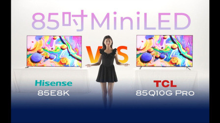 「数码电台」海信E8K VS TCL Q10G Pro