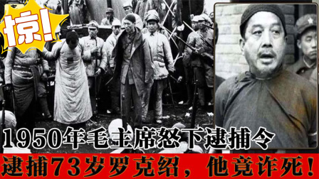 人文记录 50年深夜毛主席怒下逮捕令缉拿罗克绍，他竟想诈死！结果如何？