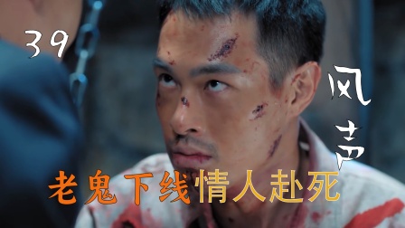 卧底为保护上级不惜自杀，情人为此付出生命，两人双双赴死！