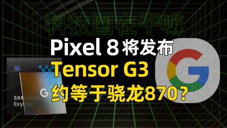 谷歌Pixel 8确认发布！Tensor G3性能一睹为快！