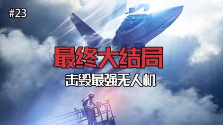 子弹哥游戏解说 第一季 皇牌空战7：最终大结局，击毁最强无人机