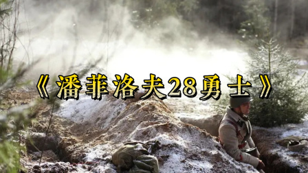俄版&ldquo;集结号&rdquo;28人阻击德军装甲师，最后以身殉国。