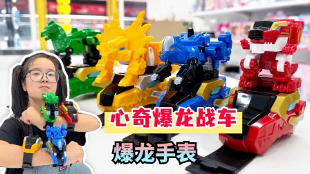 小王玩具城堡 心奇爆龙战车X3，小王的爆龙手表成功击败小明，取得胜利！