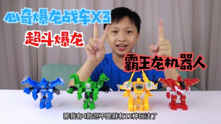 心奇爆龙战车X3超斗爆龙来袭 超酷超好玩的变形恐龙玩具！