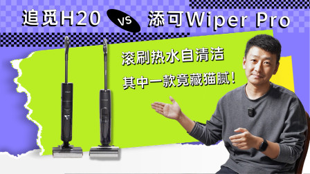 追觅H20 vs 添可Wiper Pro  其中一款洗地机热水自清洁竟藏猫腻！