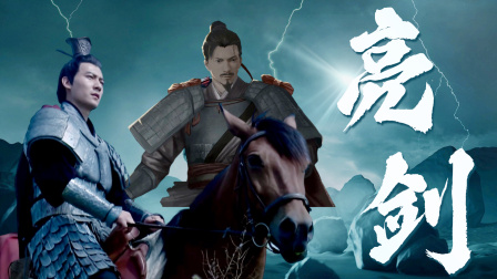 敢于亮剑！《战神&middot;英雄崛起》联动《从秦始皇到汉武帝》