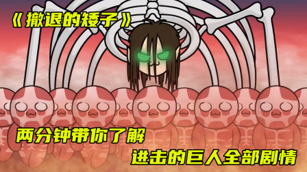 《撤退的矮子》两分钟带你了解进击的巨人全剧情