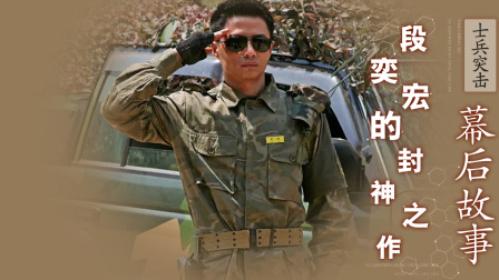 华语影视揭秘第一线 段奕宏两次拒演遭质疑，王宝强一句话职业被毁，士兵突击因此爆火