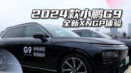 2024款小鹏G9 XNGP智能辅助驾驶实测，挺猛的！