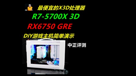 中正评测：最便宜的X3D处理器，R7-5700X3D，RX6750GRE-12G