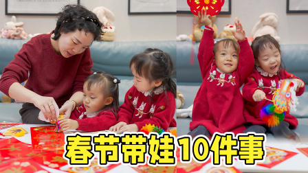 春节一定要带孩子做这10件事！年味儿氛围感拉满：过年好！