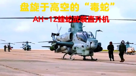 盘旋于高空的“毒蛇”，AH-1Z蝰蛇武装直升机