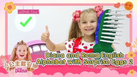 小公主戴安娜 英文版 English Alphabet with Surprise Eggs 2