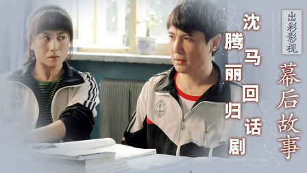 华语影视揭秘第一线 海天雄鹰给江河之上让路？段奕宏降维打击任天野，沈腾马丽回归话剧