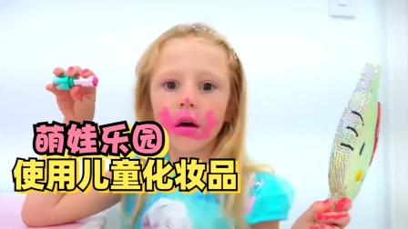 娜斯佳：娜斯佳学习如何使用儿童化妆品