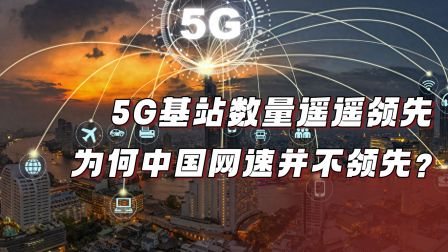 5G基站数量遥遥领先，为何中国网速并不领先？11部委联合放大