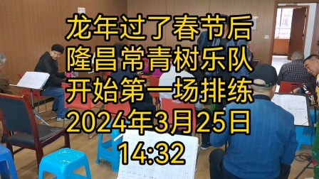 #龙年过了春节后隆昌常青树乐队开始第一场排练  2024年3月25日14:32