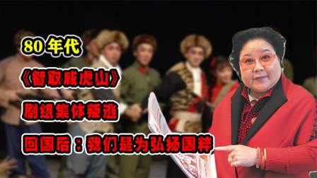 华夏人文录第四季 《智取威虎山》剧组集体叛逃，回国后：我们是为弘扬国粹