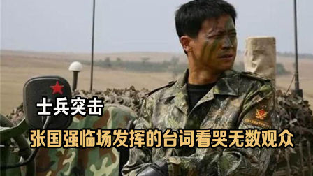 影视出圈名场面连连看 张国强临场发挥的这句台词， 不知是多少国人的内心写照