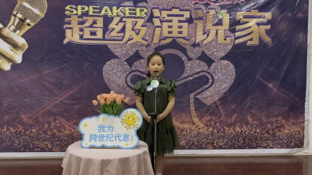 17号安特班张耀阳《我爱我的幼儿园》，跨世纪鹤泽幼儿园第三届超级演说家