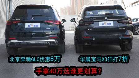 优惠后同为落地价40万，选奔驰GLC低配还是宝马X3中配？