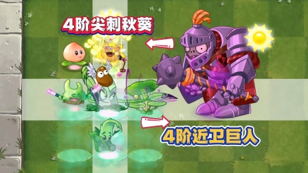 植物大战僵尸：7V1，尖刺秋葵能否击败近卫巨人？