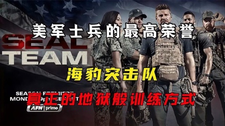 美军士兵的最高荣誉-海豹突击队，真正的地狱般训练方式
