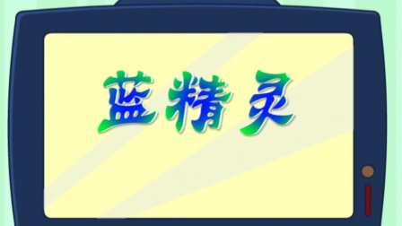 儿歌集结号：蓝精灵