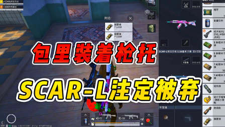 和平精英天成爆笑吃鸡 第二季 当捡到枪托那一刻，SCAR-L注定是M416的替代品