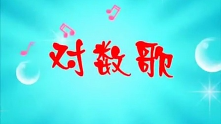 儿歌集结号：对数歌