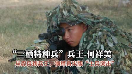杂说天下事第七季 &ldquo;三栖特种兵&rdquo;何祥美，从孬兵到兵王，演绎真实版&ldquo;士兵突击&rdquo;
