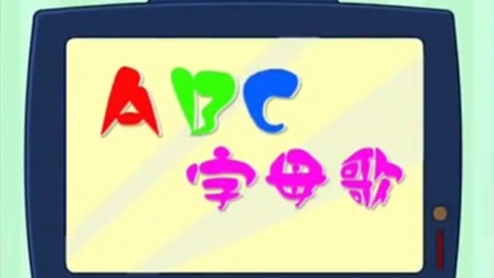 儿歌集结号：字母歌