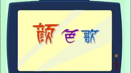 儿歌集结号：颜色歌