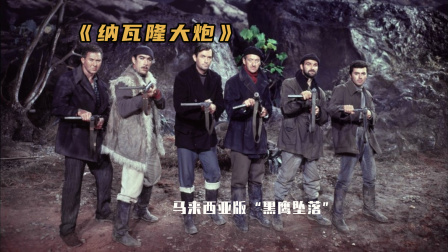 经典老电影《纳瓦隆大炮》盟军特工小队智取德版&ldquo;威虎山&rdquo;