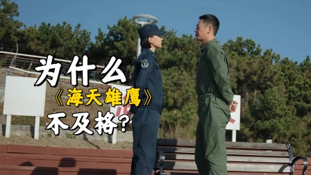 为什么海天雄鹰不及格？军旅剧却在儿女情长，剧情还十分俗套