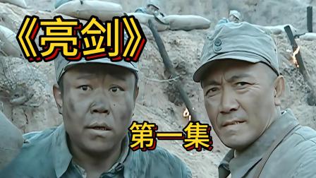 打的就是精锐，李云龙与板田开战，一炮战局转折